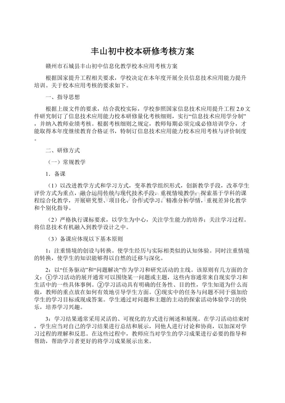 丰山初中校本研修考核方案Word格式.docx_第1页