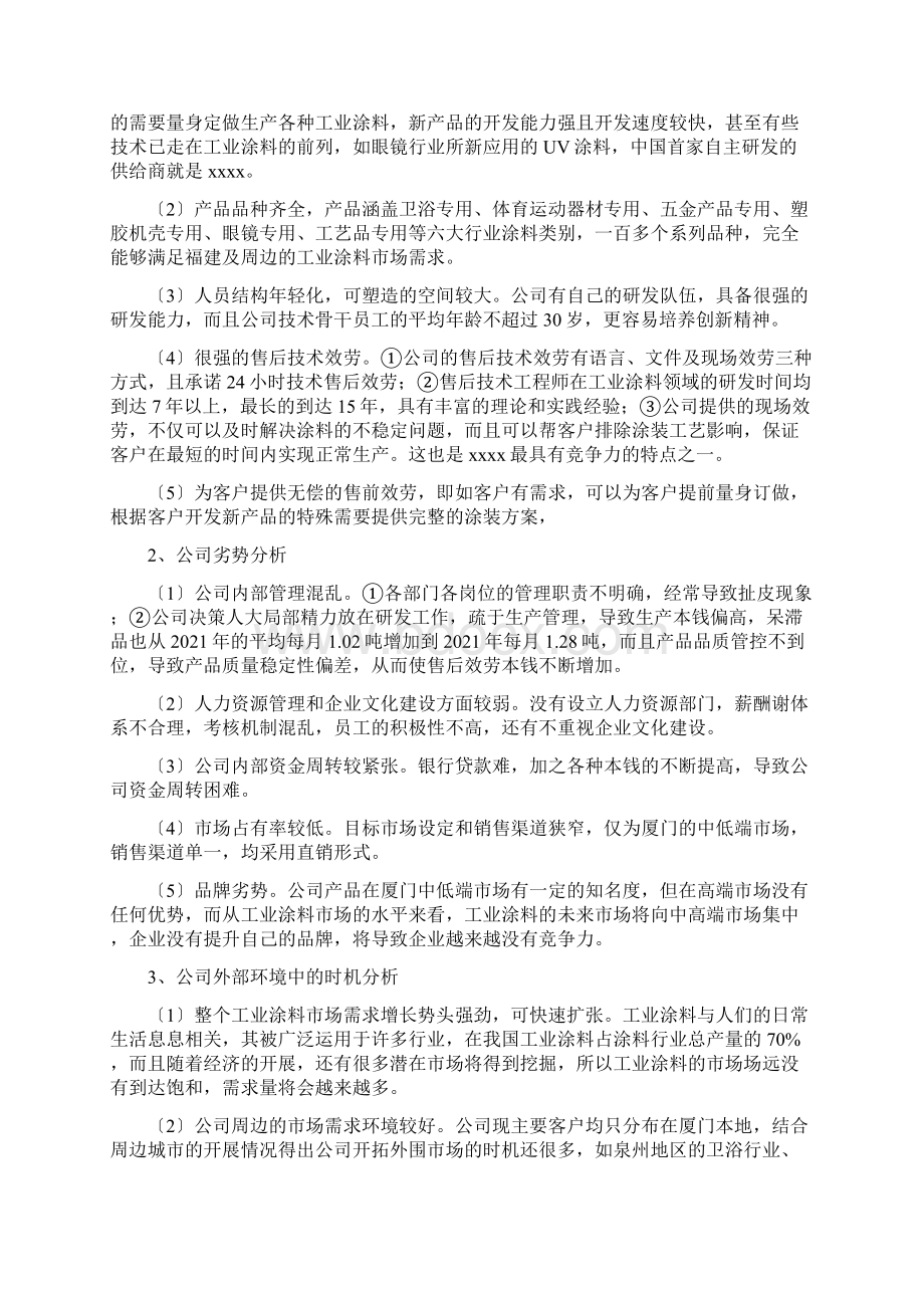 SWOT分析法在企业战略分析中的运用.docx_第3页