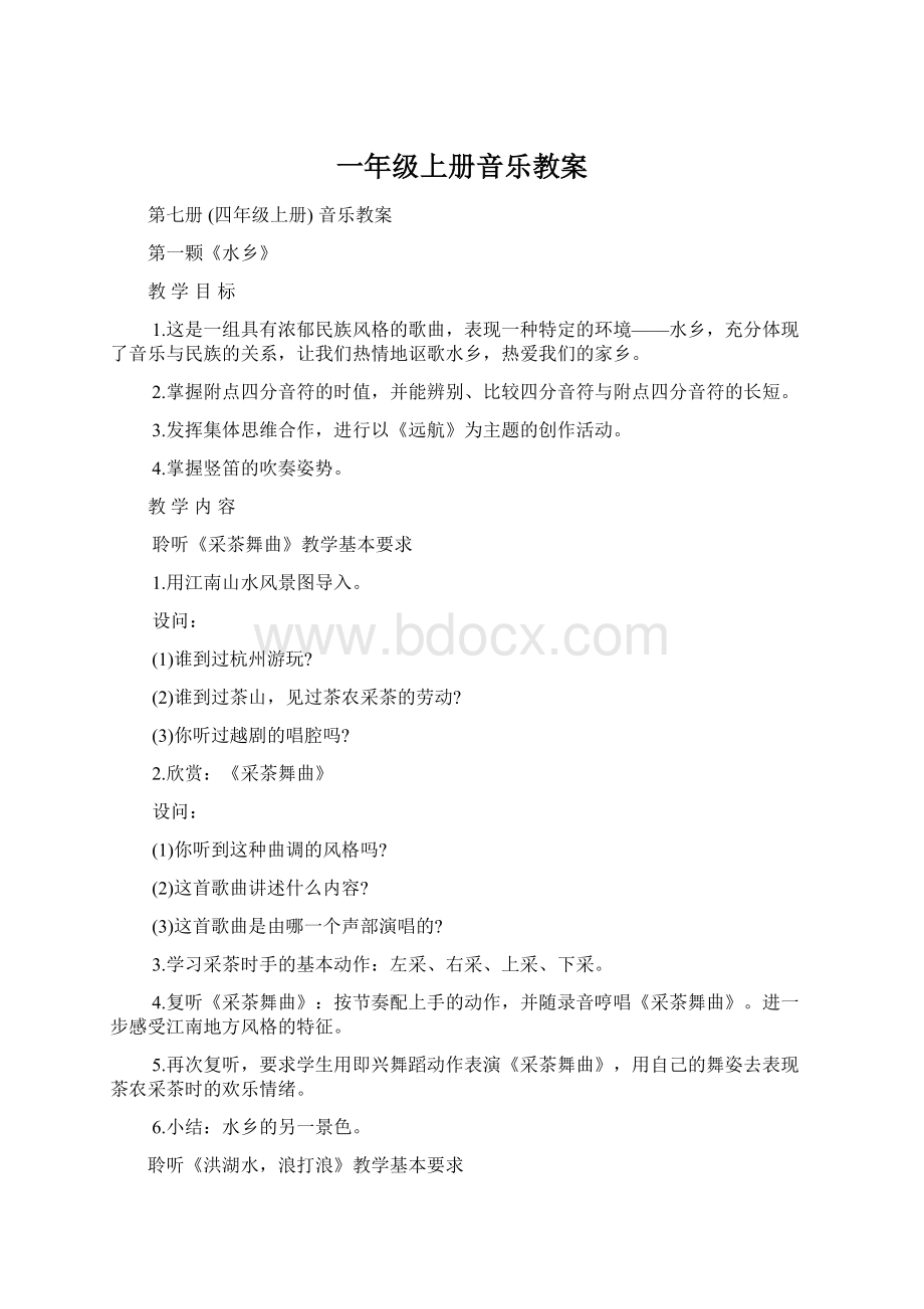 一年级上册音乐教案Word下载.docx_第1页