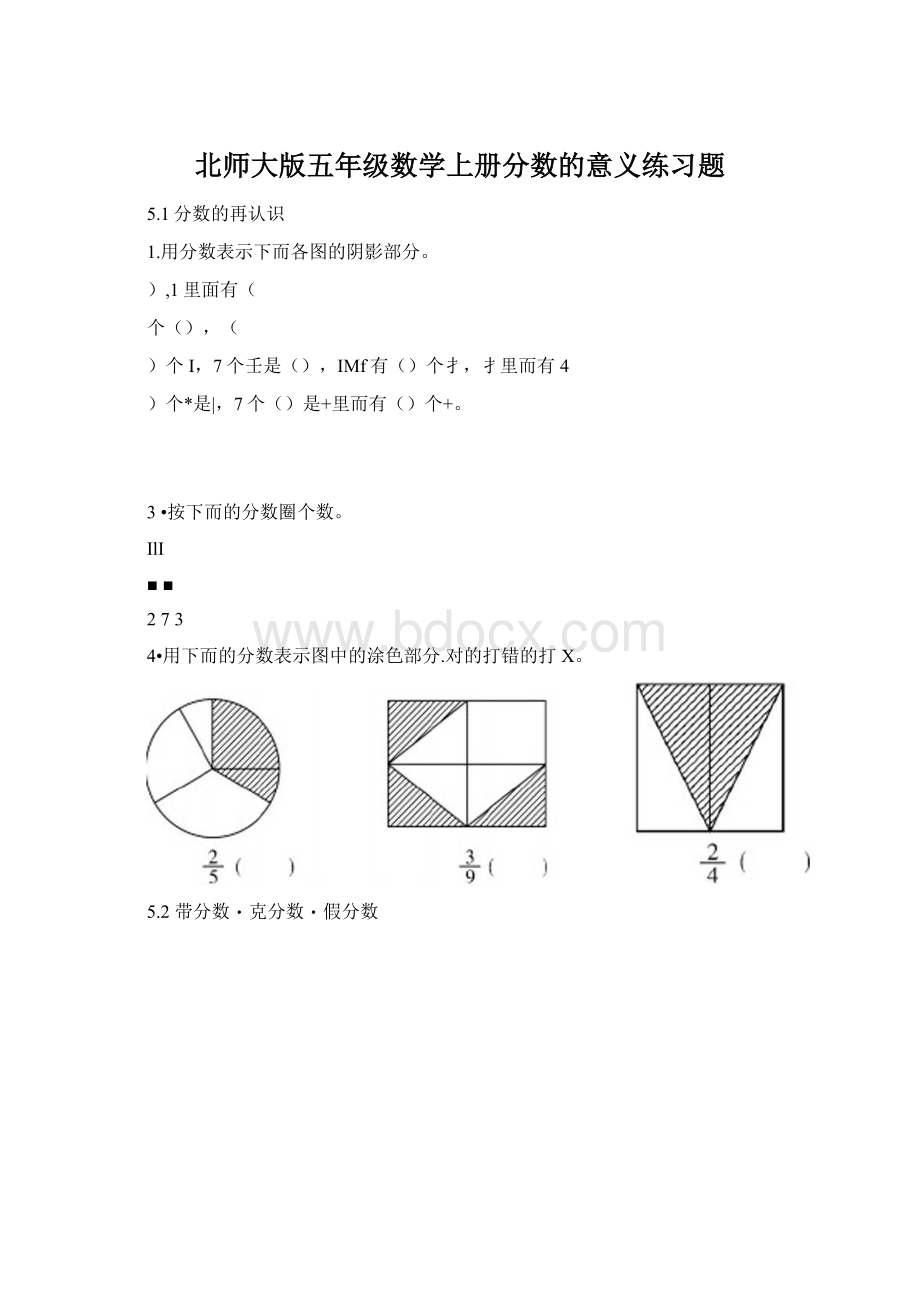 北师大版五年级数学上册分数的意义练习题.docx_第1页