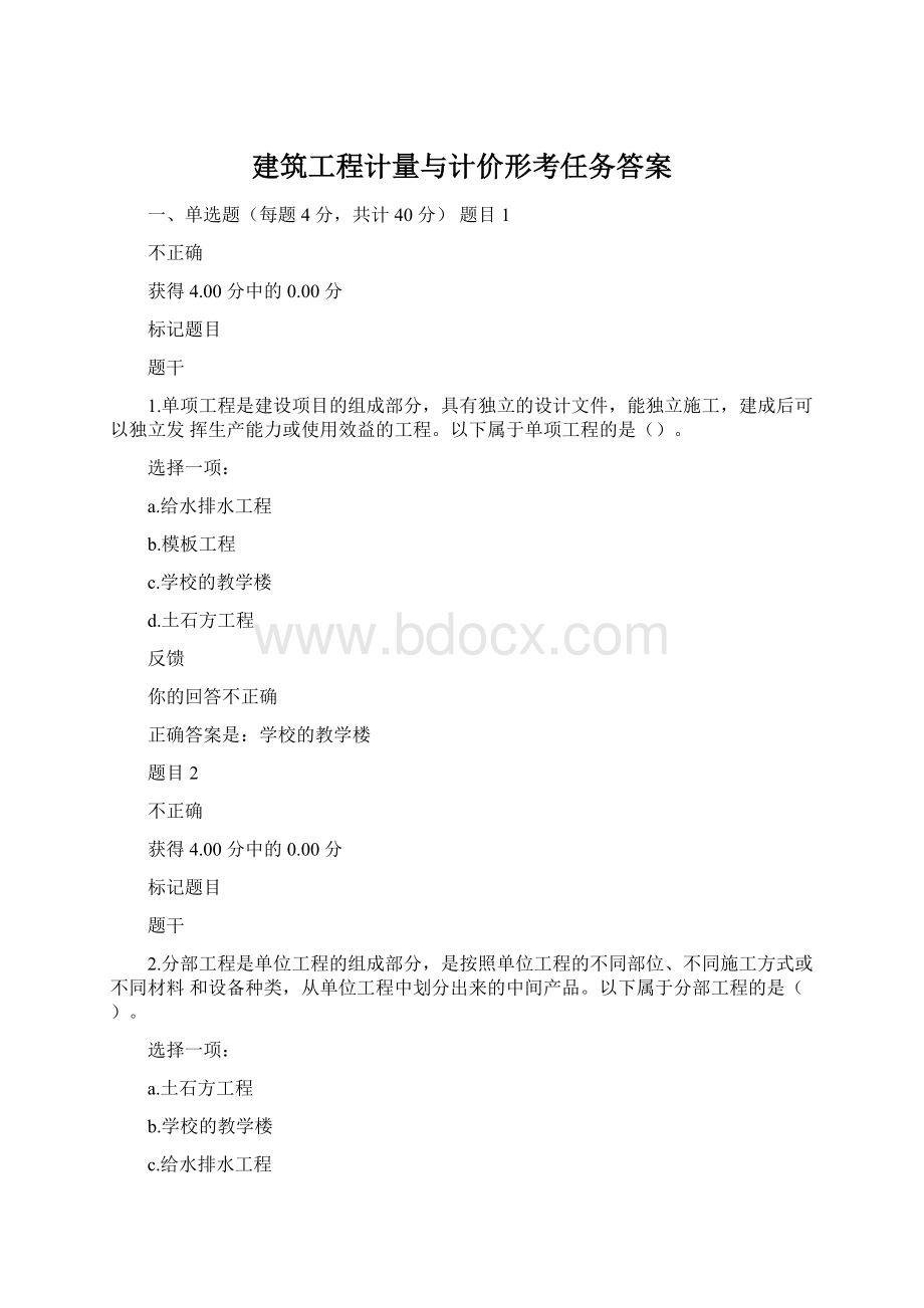 建筑工程计量与计价形考任务答案Word格式文档下载.docx