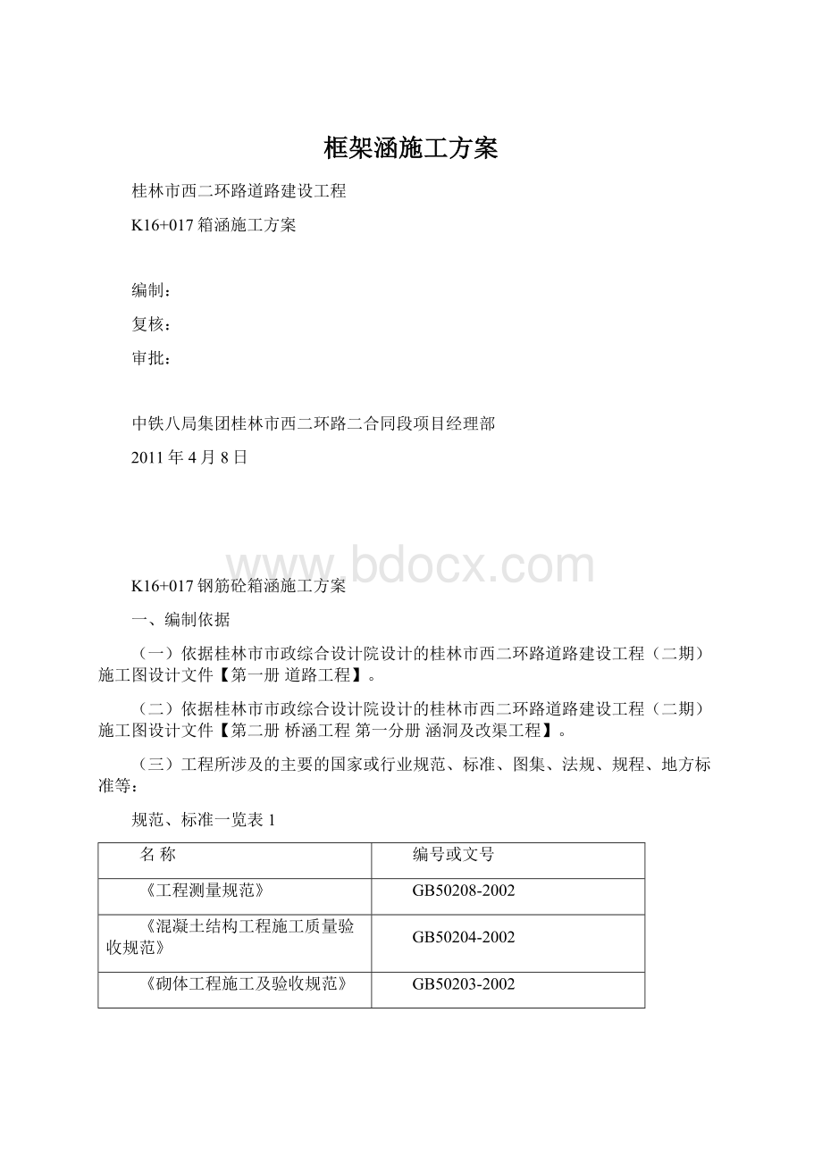 框架涵施工方案.docx_第1页