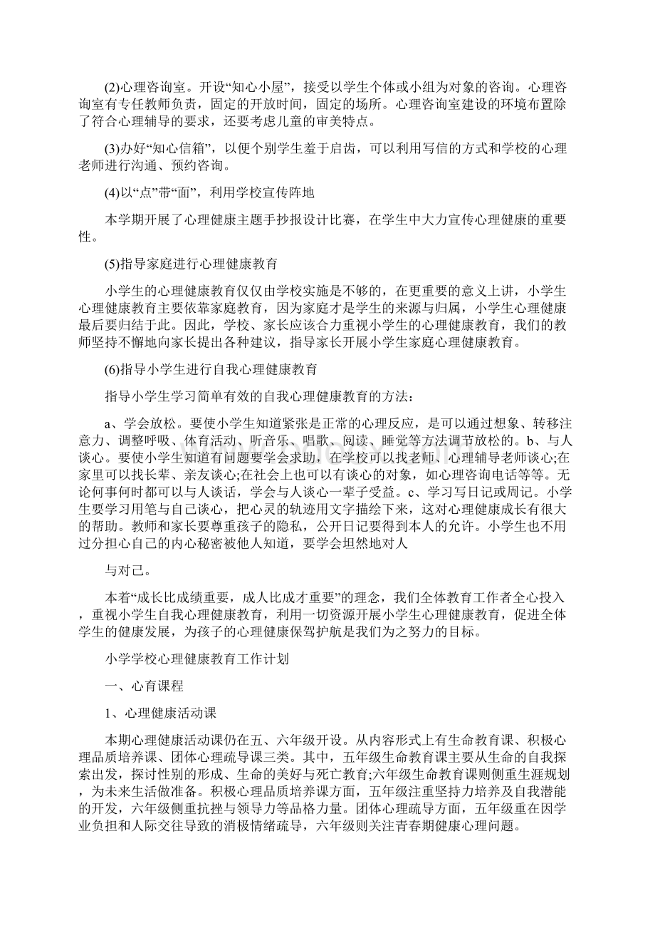 小学学校心理健康教育工作计划范文5篇.docx_第2页