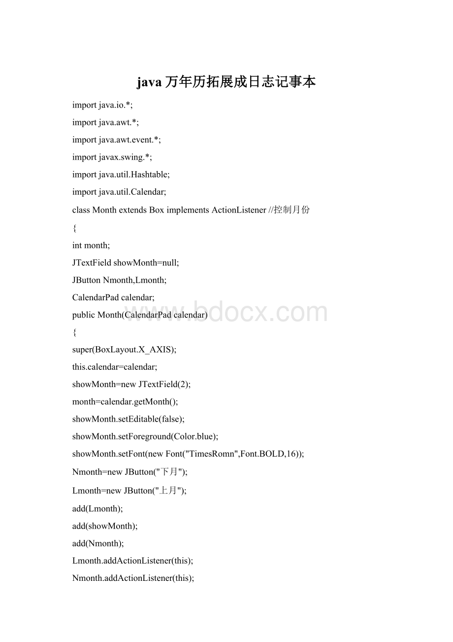 java万年历拓展成日志记事本Word格式.docx