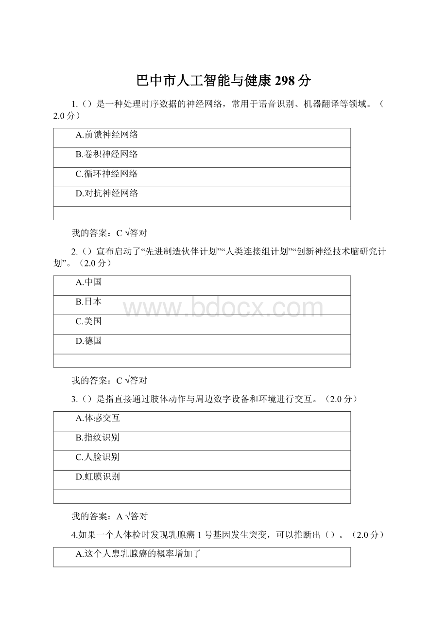 巴中市人工智能与健康298分Word文档格式.docx_第1页