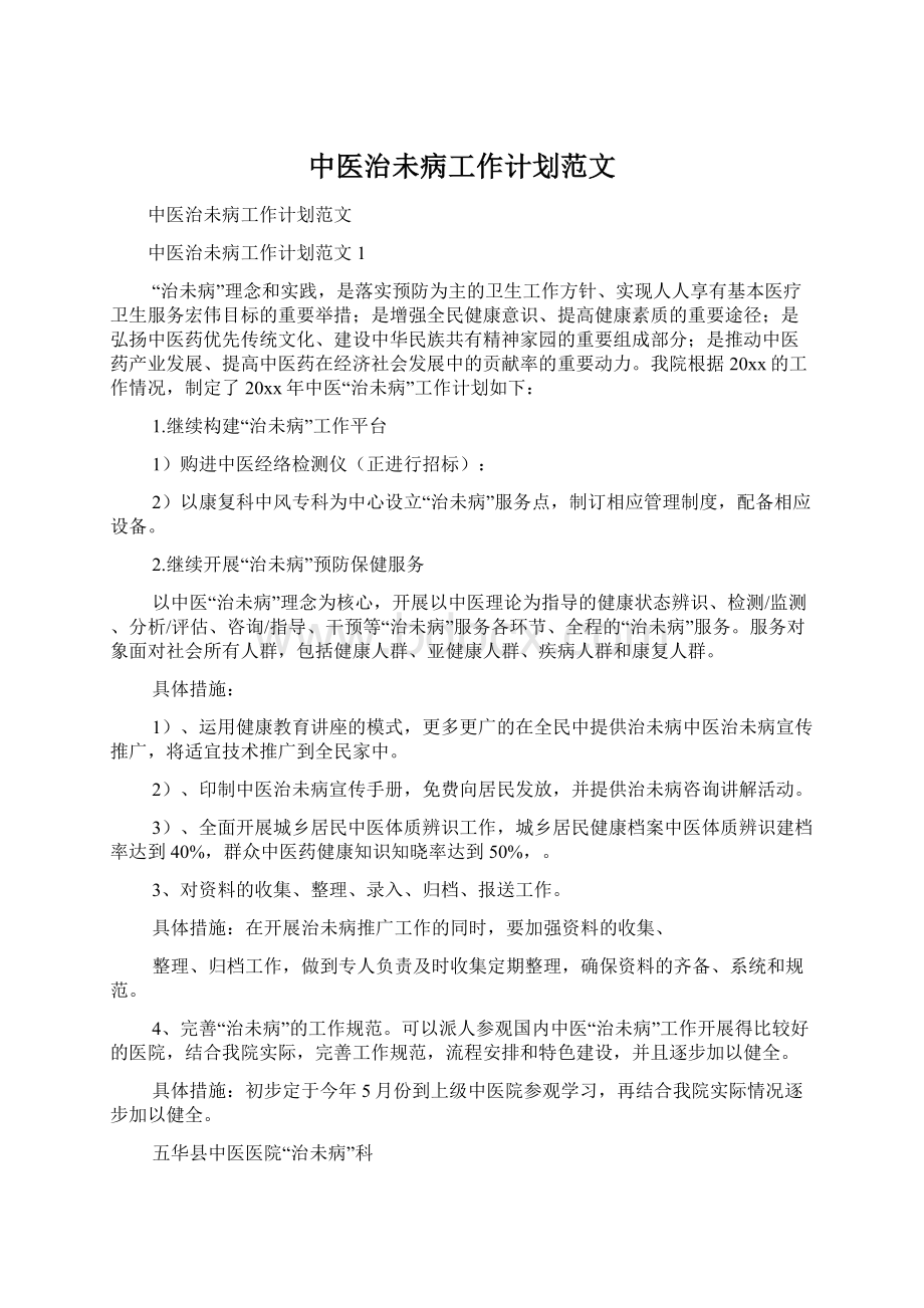 中医治未病工作计划范文Word格式文档下载.docx_第1页