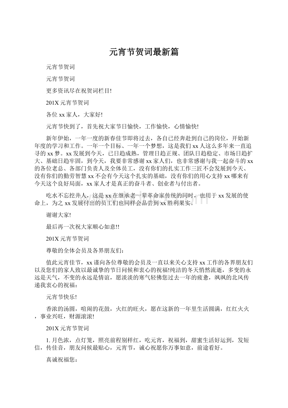 元宵节贺词最新篇Word格式.docx