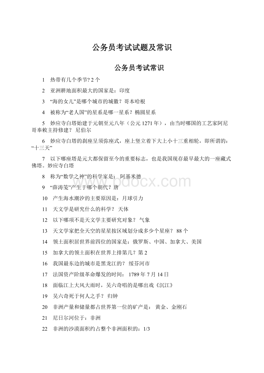 公务员考试试题及常识Word下载.docx_第1页