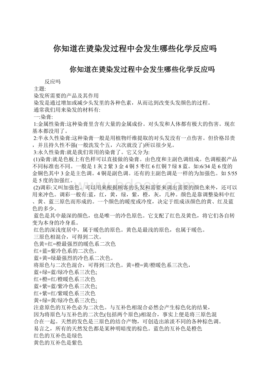 你知道在烫染发过程中会发生哪些化学反应吗.docx