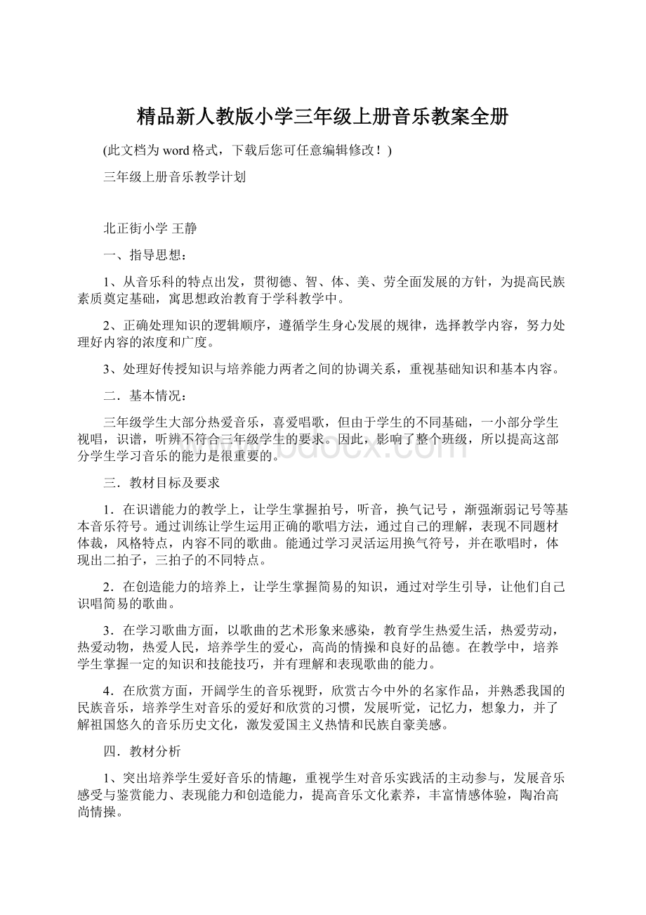 精品新人教版小学三年级上册音乐教案全册文档格式.docx