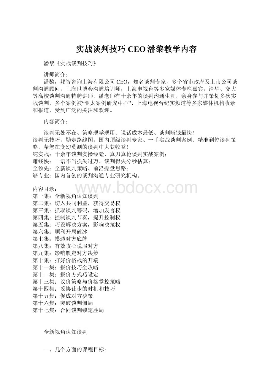 实战谈判技巧CEO潘黎教学内容.docx