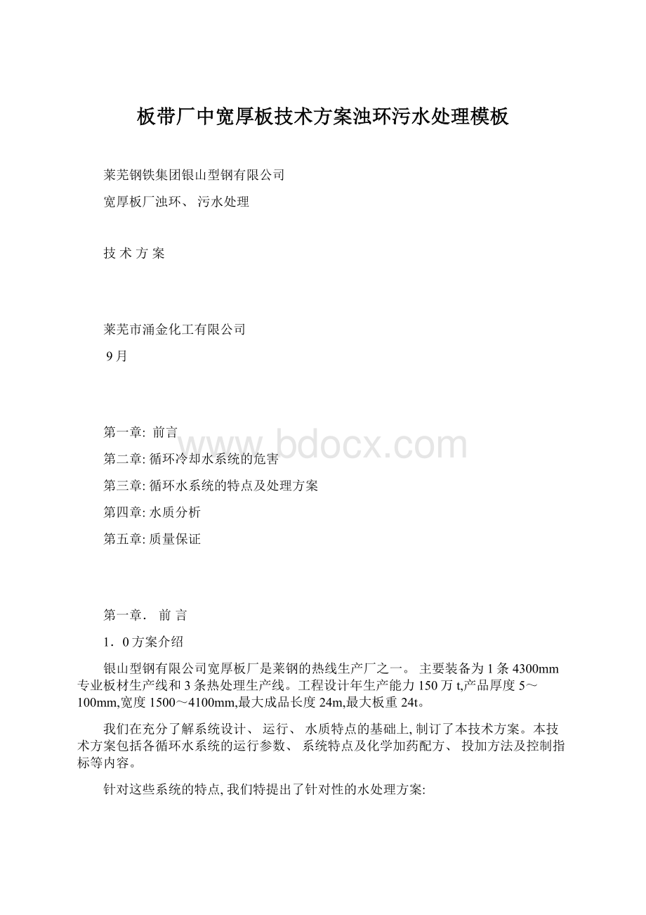 板带厂中宽厚板技术方案浊环污水处理模板文档格式.docx