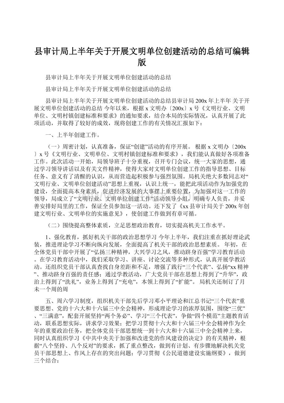 县审计局上半年关于开展文明单位创建活动的总结可编辑版.docx