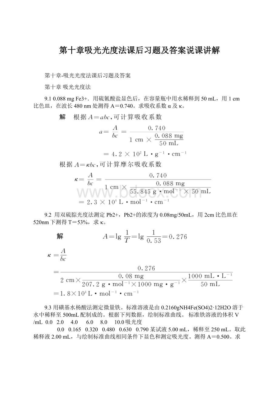 第十章吸光光度法课后习题及答案说课讲解文档格式.docx