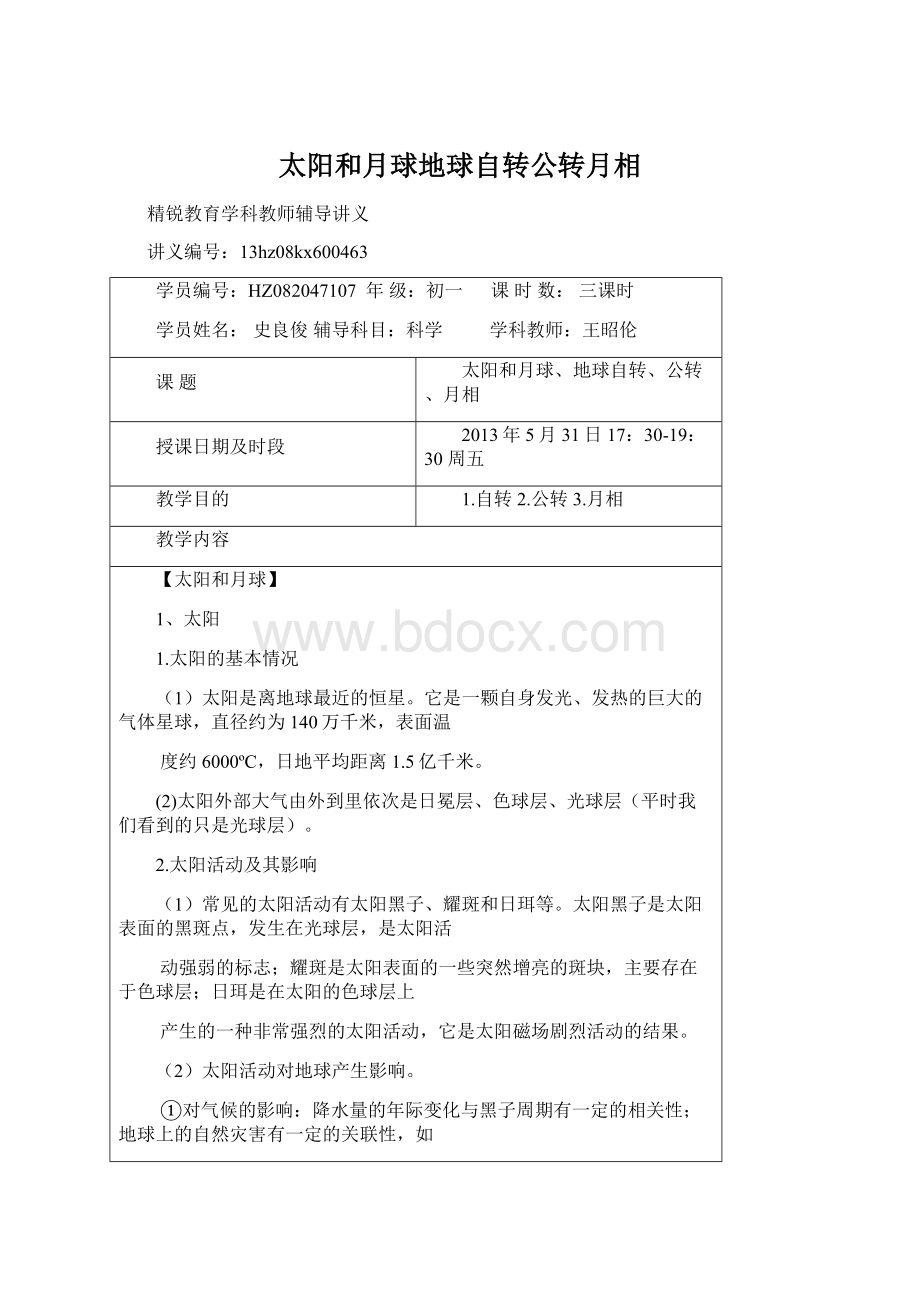 太阳和月球地球自转公转月相.docx_第1页