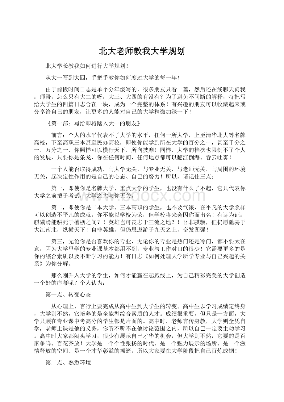 北大老师教我大学规划.docx