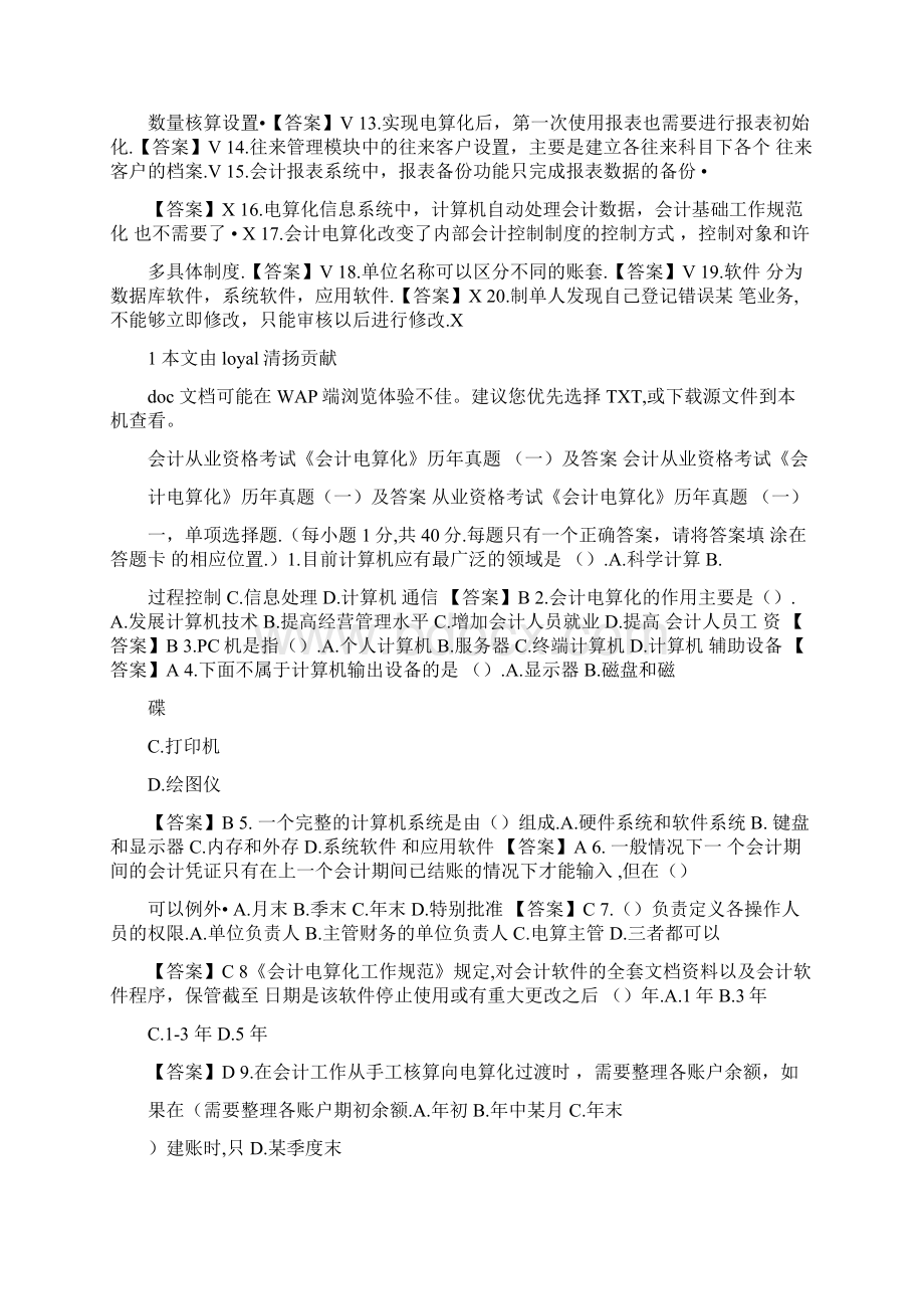 会计从业资格考试历年真题.docx_第3页