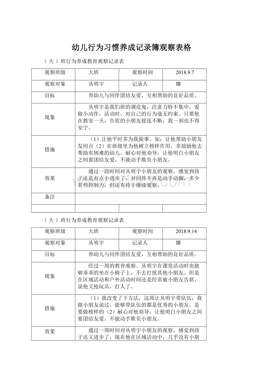 幼儿行为习惯养成记录簿观察表格Word格式文档下载.docx