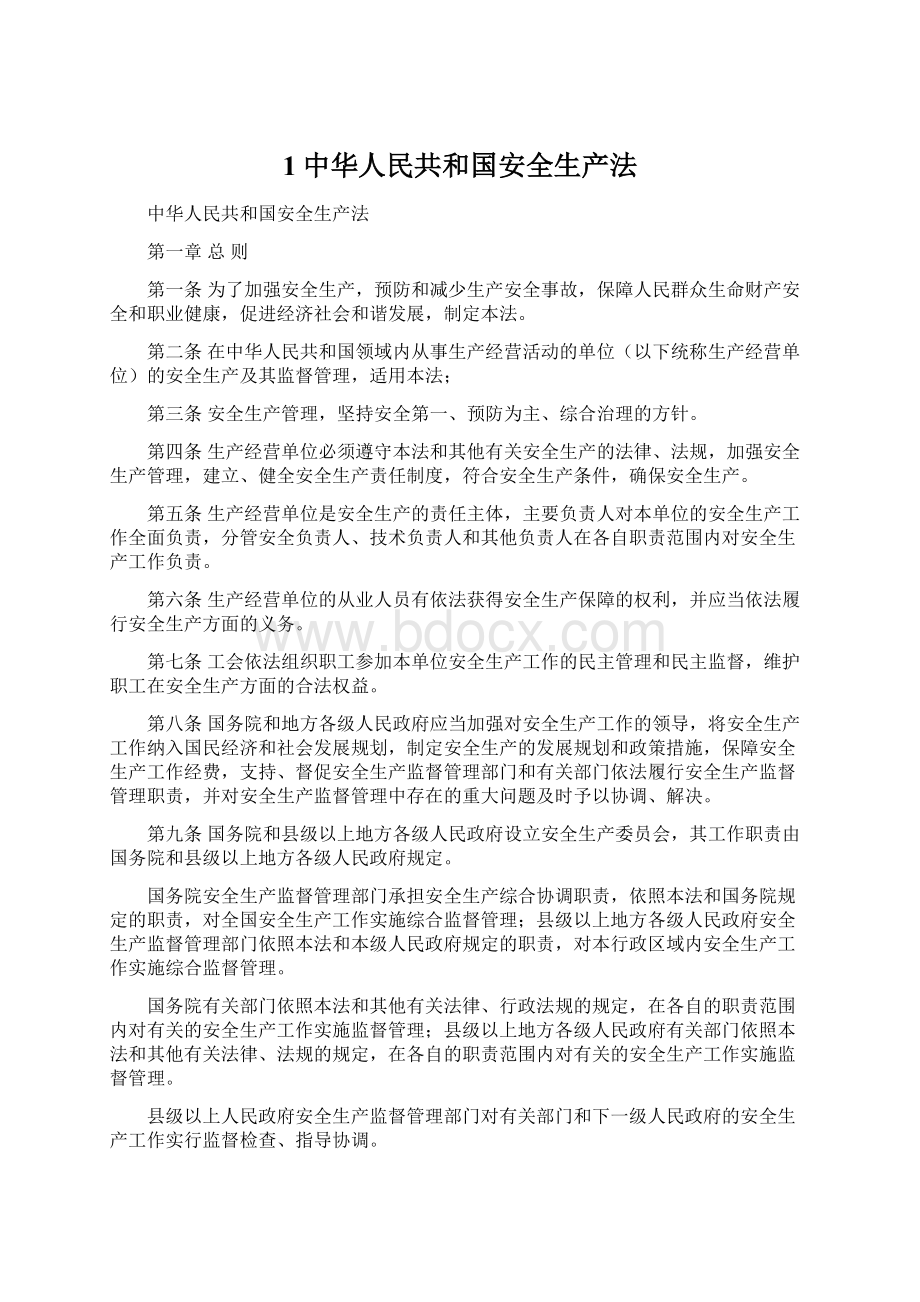 1中华人民共和国安全生产法.docx