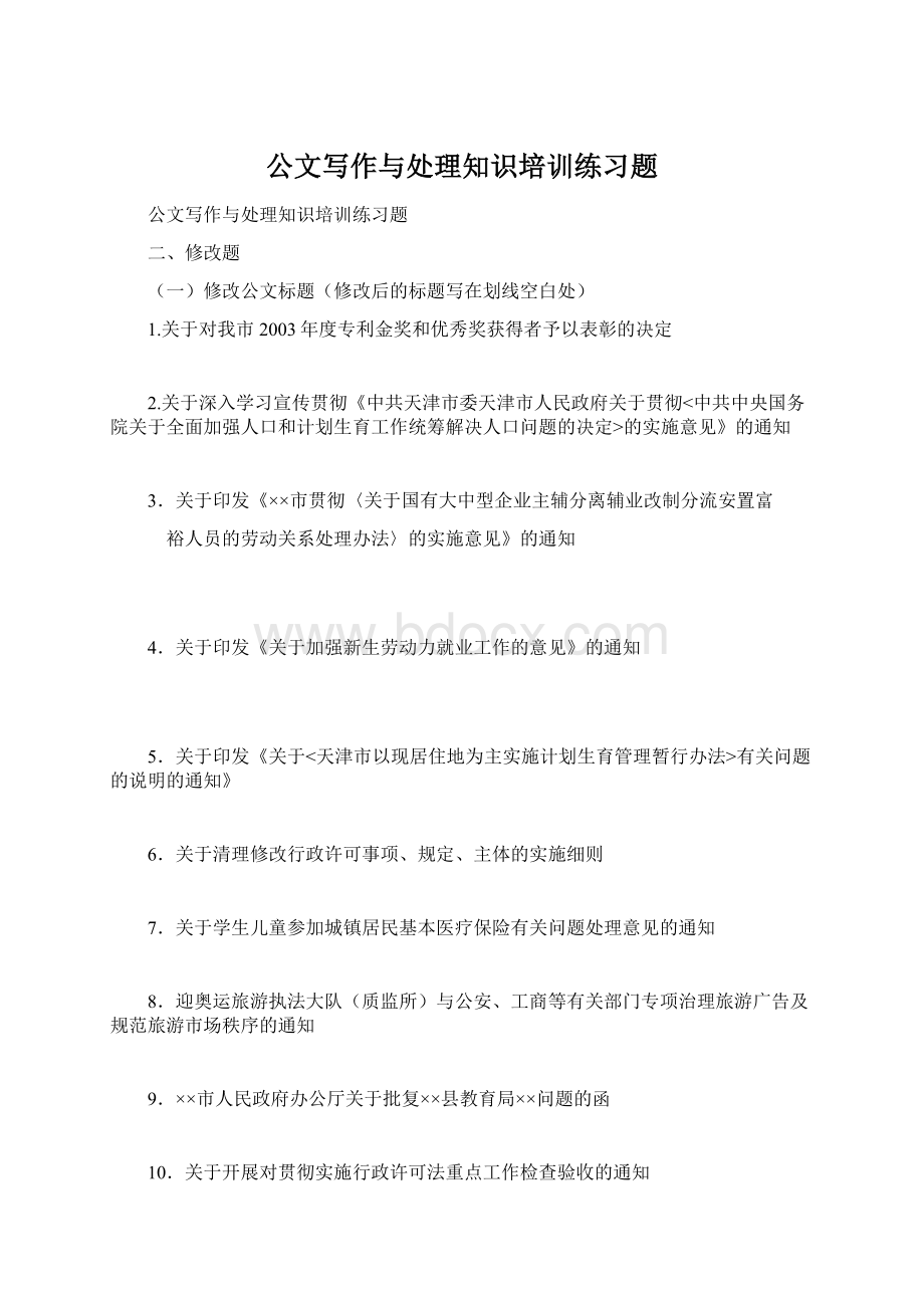 公文写作与处理知识培训练习题.docx