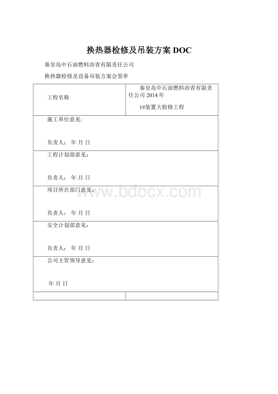 换热器检修及吊装方案DOC.docx