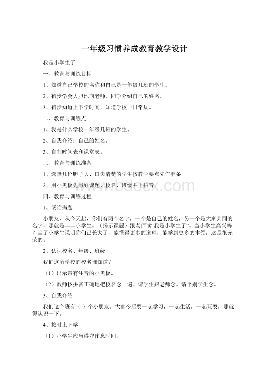 一年级习惯养成教育教学设计Word文件下载.docx