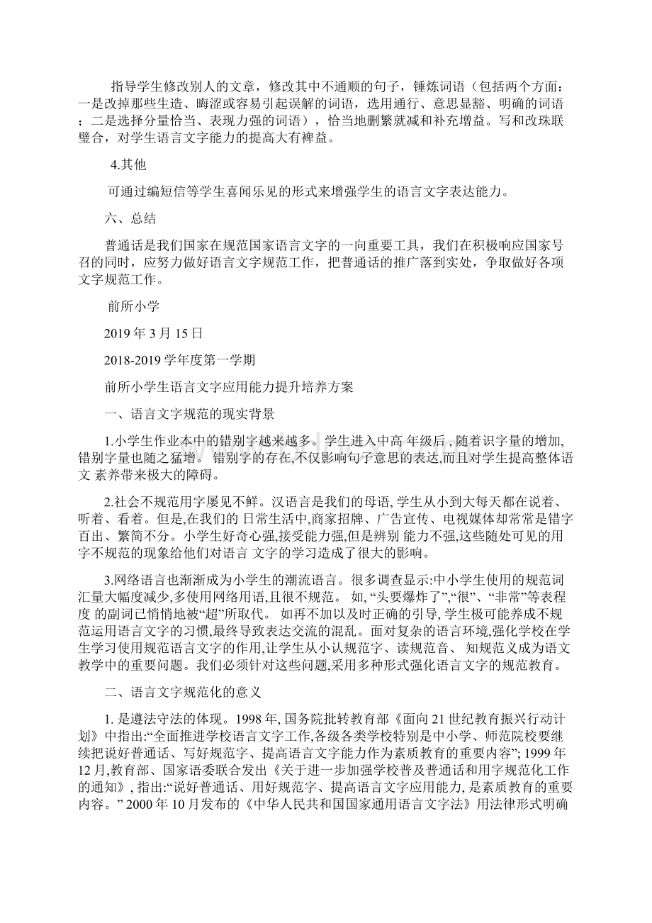 小学生语言文字规范意识和应用能力的培养方案.docx_第3页