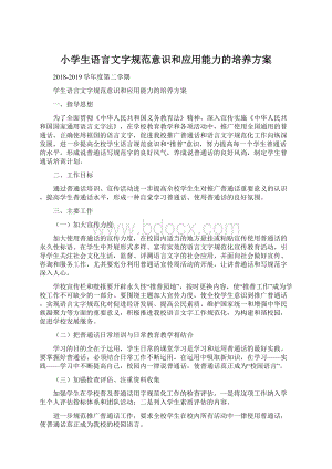 小学生语言文字规范意识和应用能力的培养方案.docx