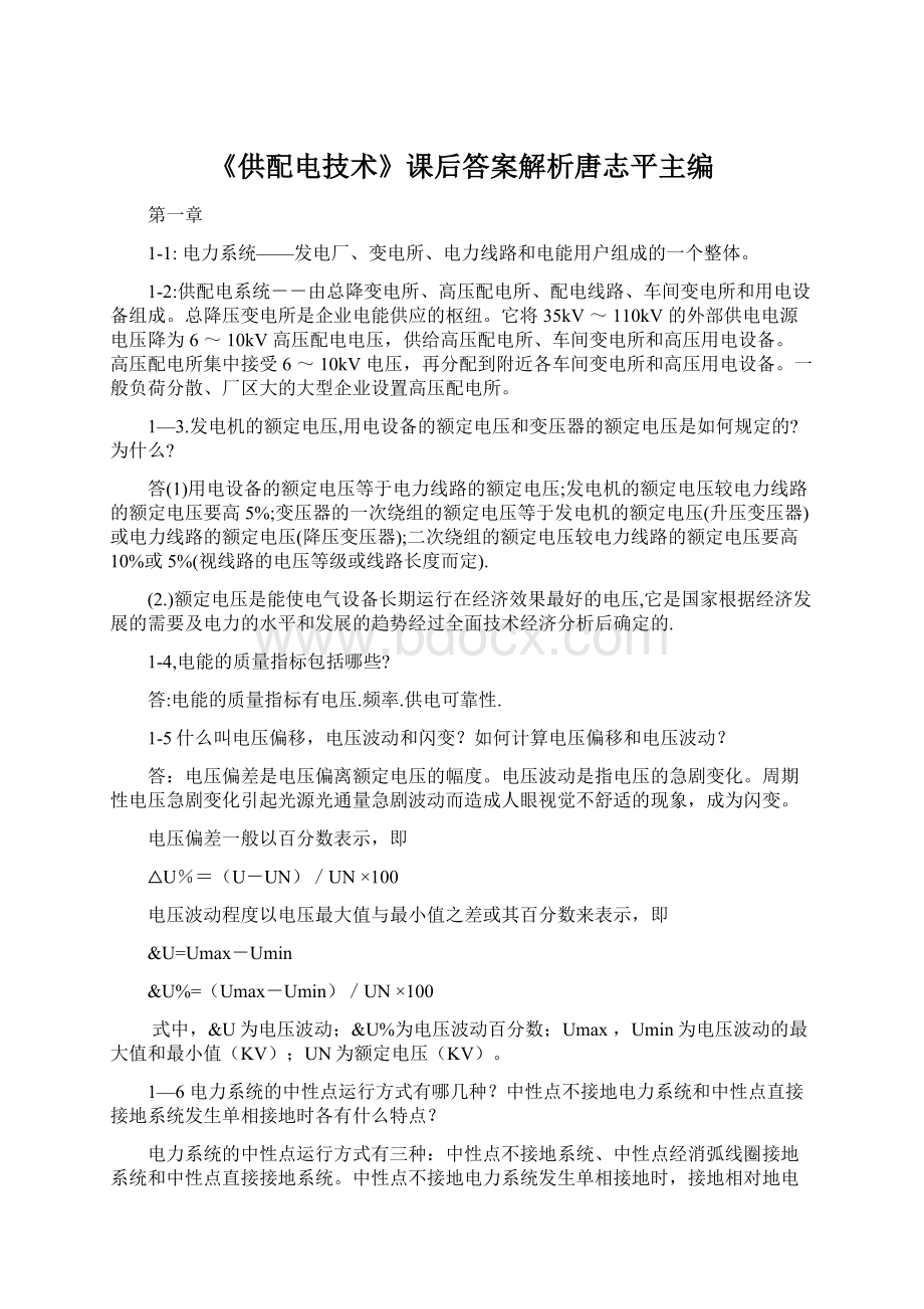 《供配电技术》课后答案解析唐志平主编.docx_第1页