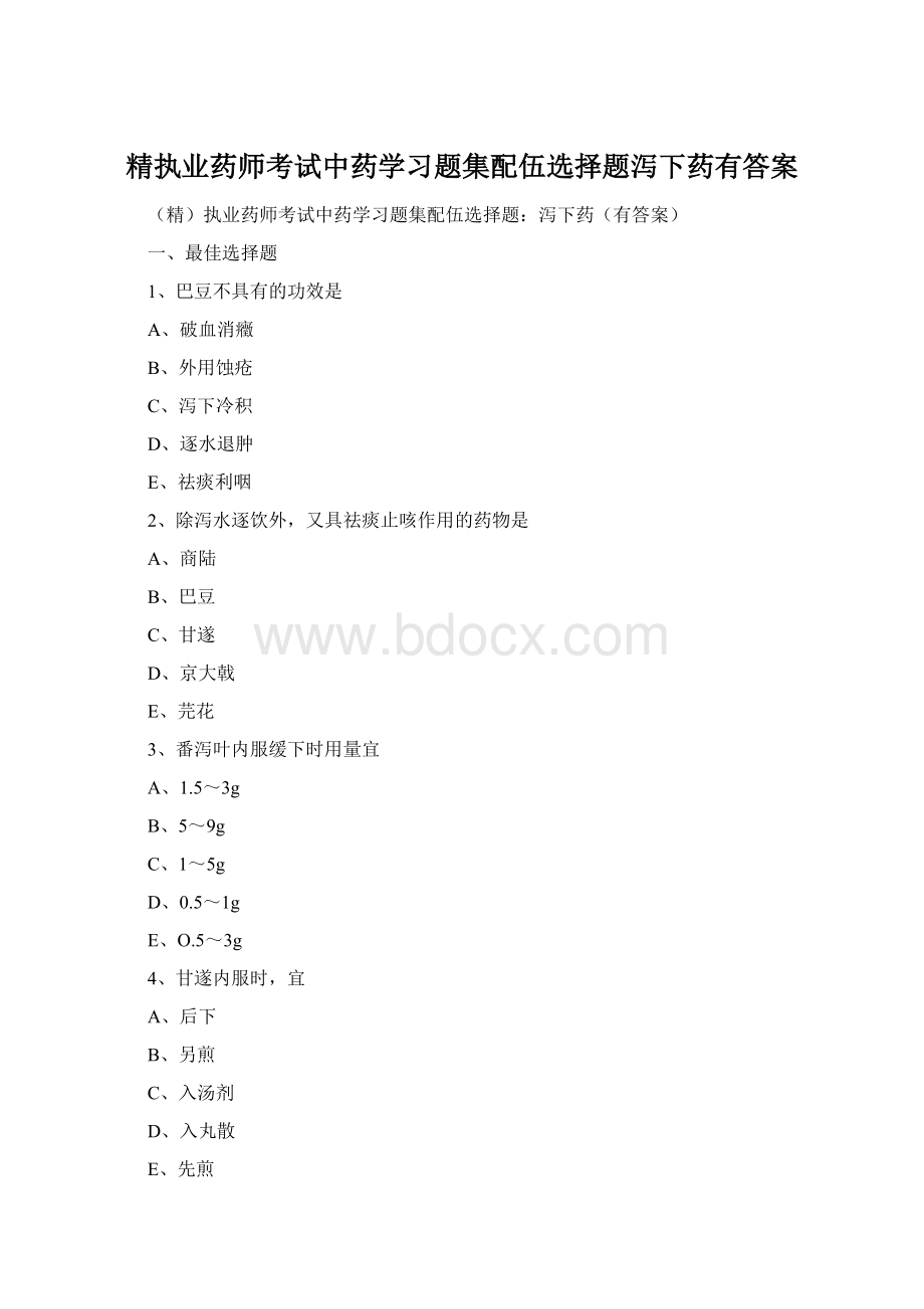 精执业药师考试中药学习题集配伍选择题泻下药有答案.docx_第1页