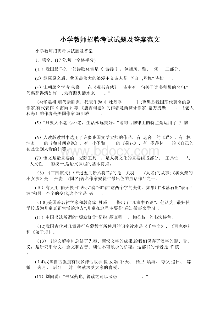 小学教师招聘考试试题及答案范文.docx_第1页