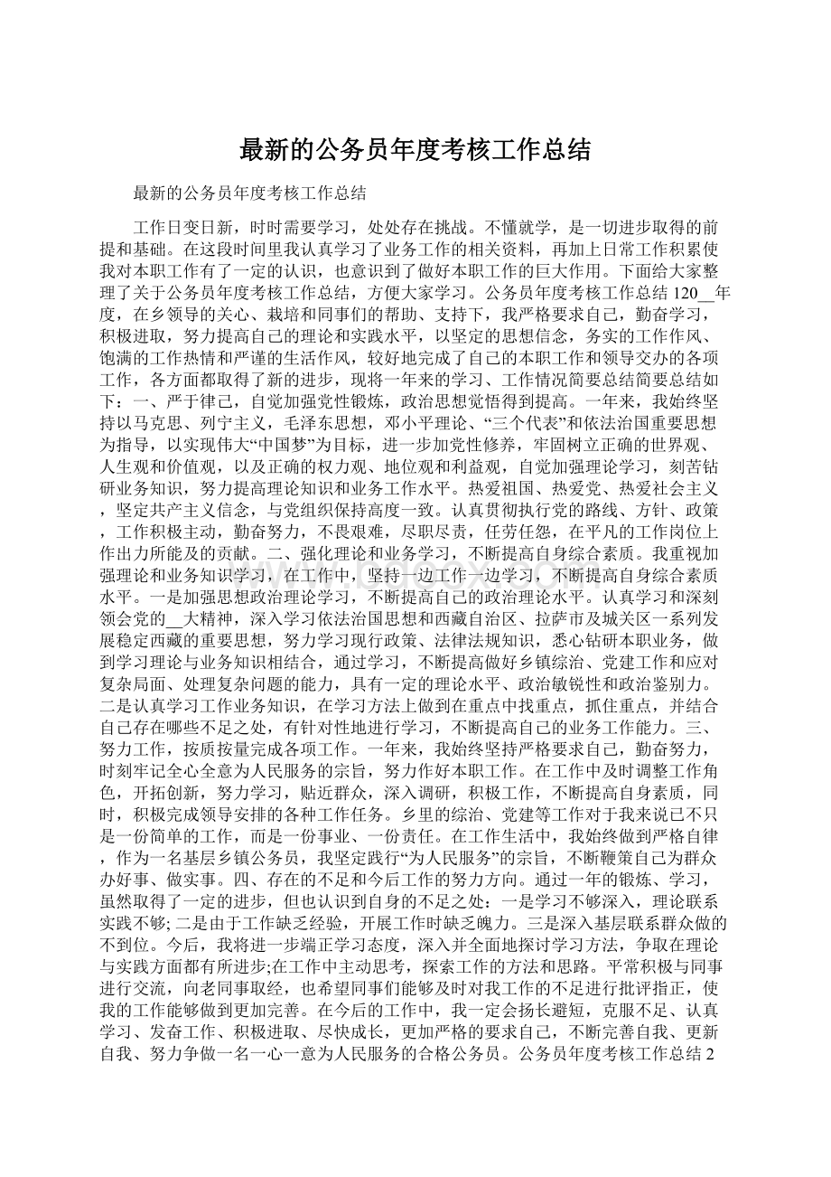 最新的公务员年度考核工作总结.docx