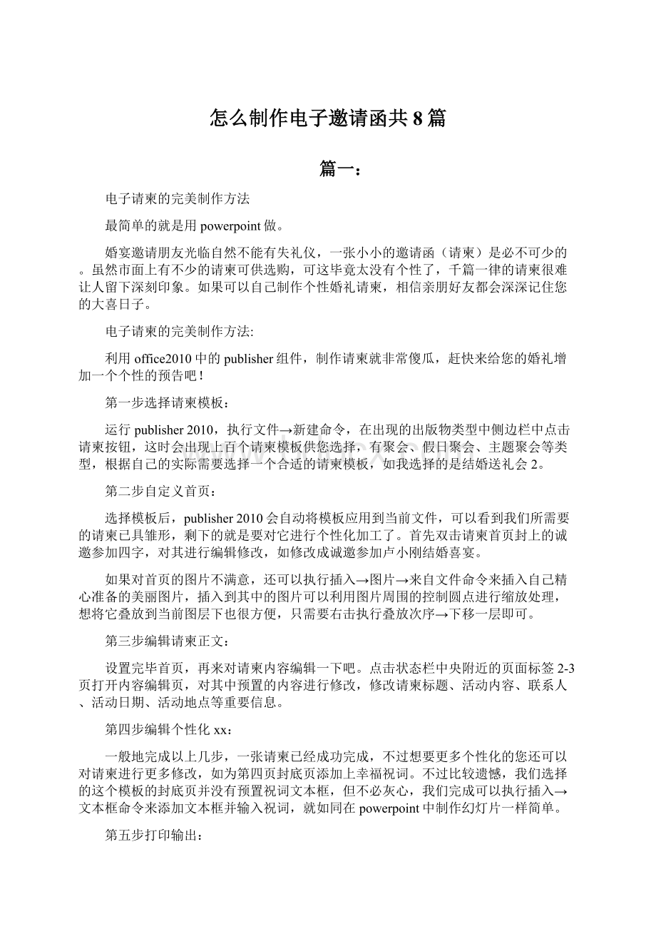 怎么制作电子邀请函共8篇.docx