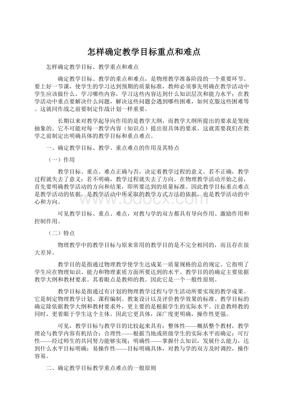 怎样确定教学目标重点和难点.docx_第1页