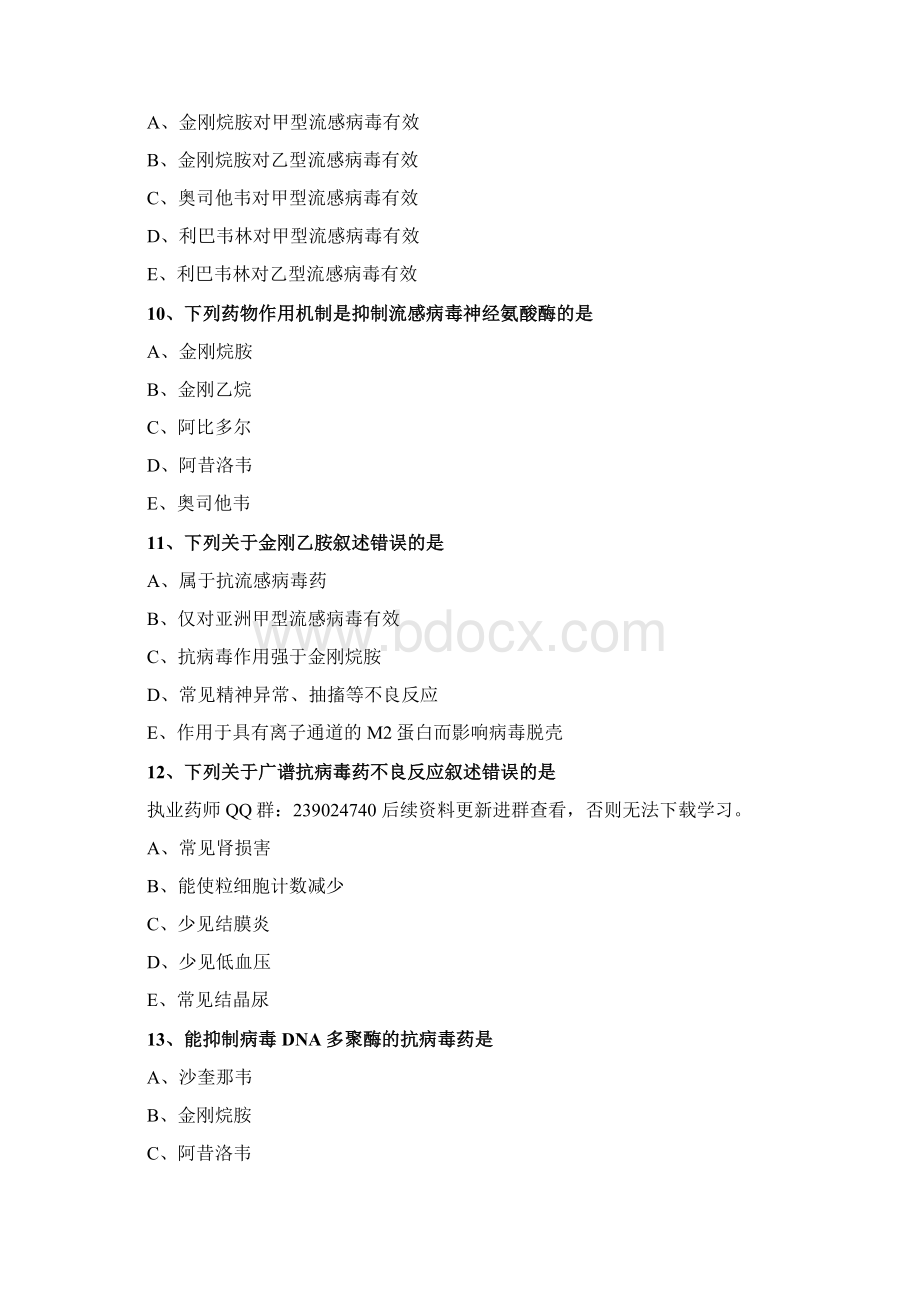 执业药师考试辅助 抗病毒药物Word文件下载.docx_第3页