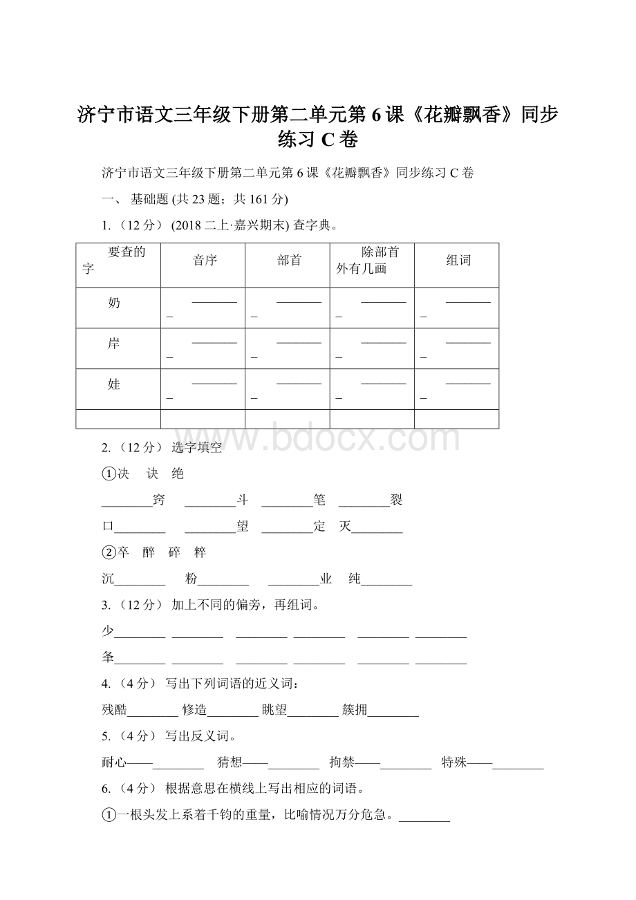 济宁市语文三年级下册第二单元第6课《花瓣飘香》同步练习C卷.docx_第1页