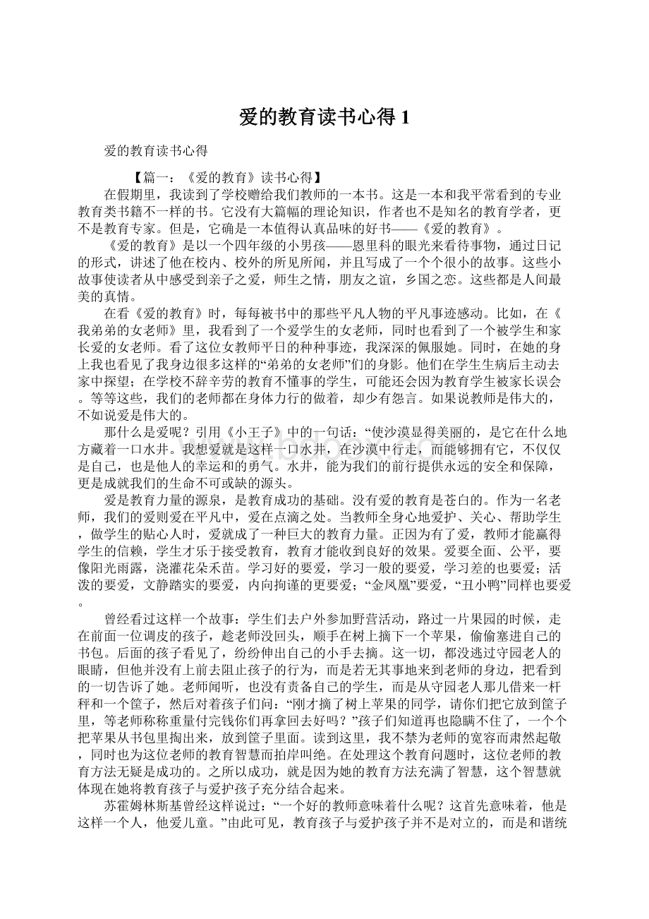 爱的教育读书心得1Word下载.docx