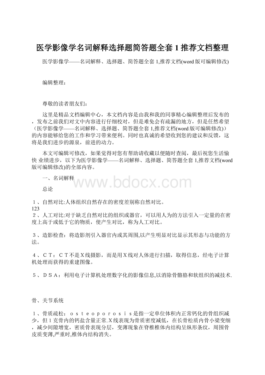 医学影像学名词解释选择题简答题全套1推荐文档整理Word格式.docx