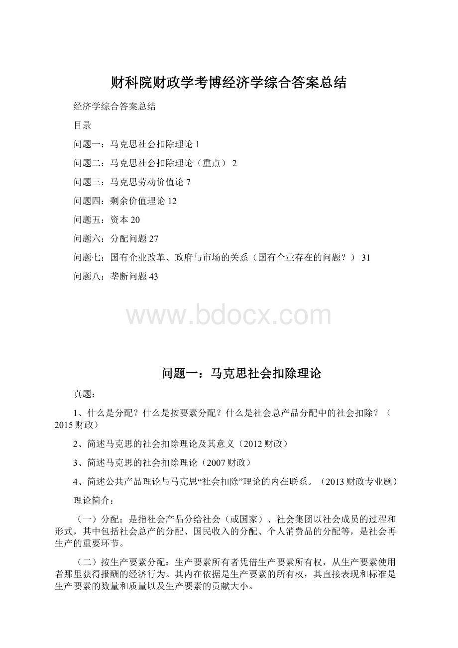 财科院财政学考博经济学综合答案总结Word格式文档下载.docx