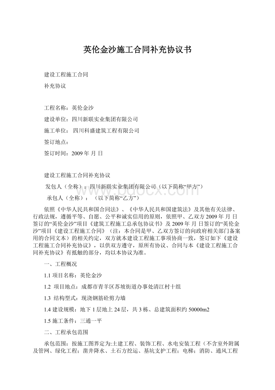 英伦金沙施工合同补充协议书.docx_第1页