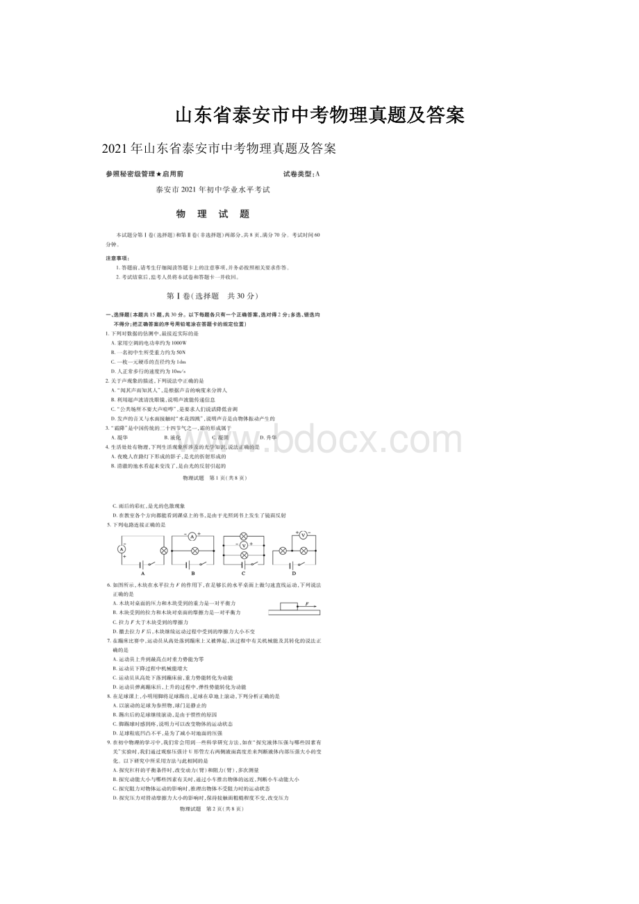 山东省泰安市中考物理真题及答案.docx_第1页