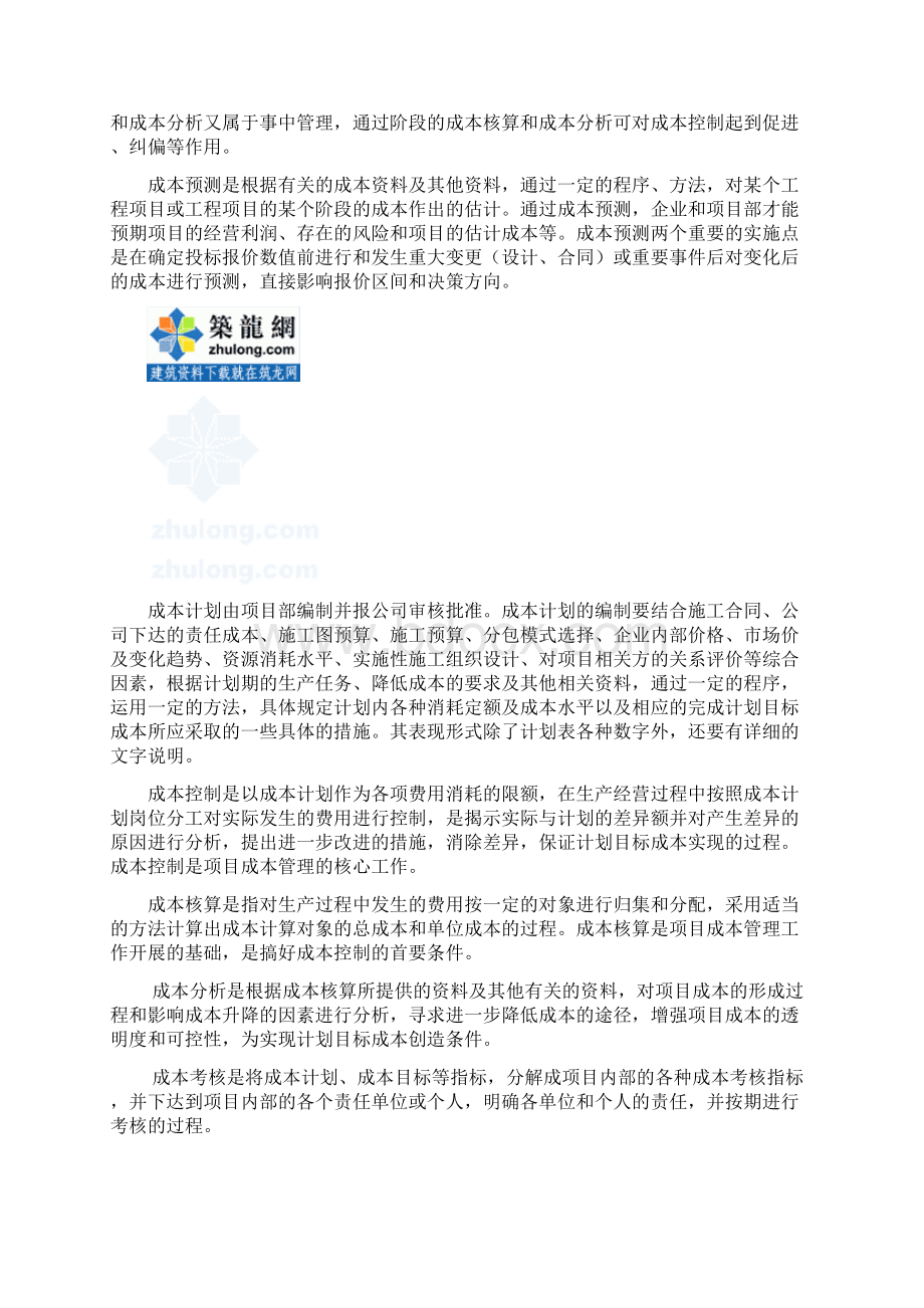 如何做好成本计划与成本控制secret文档格式.docx_第2页