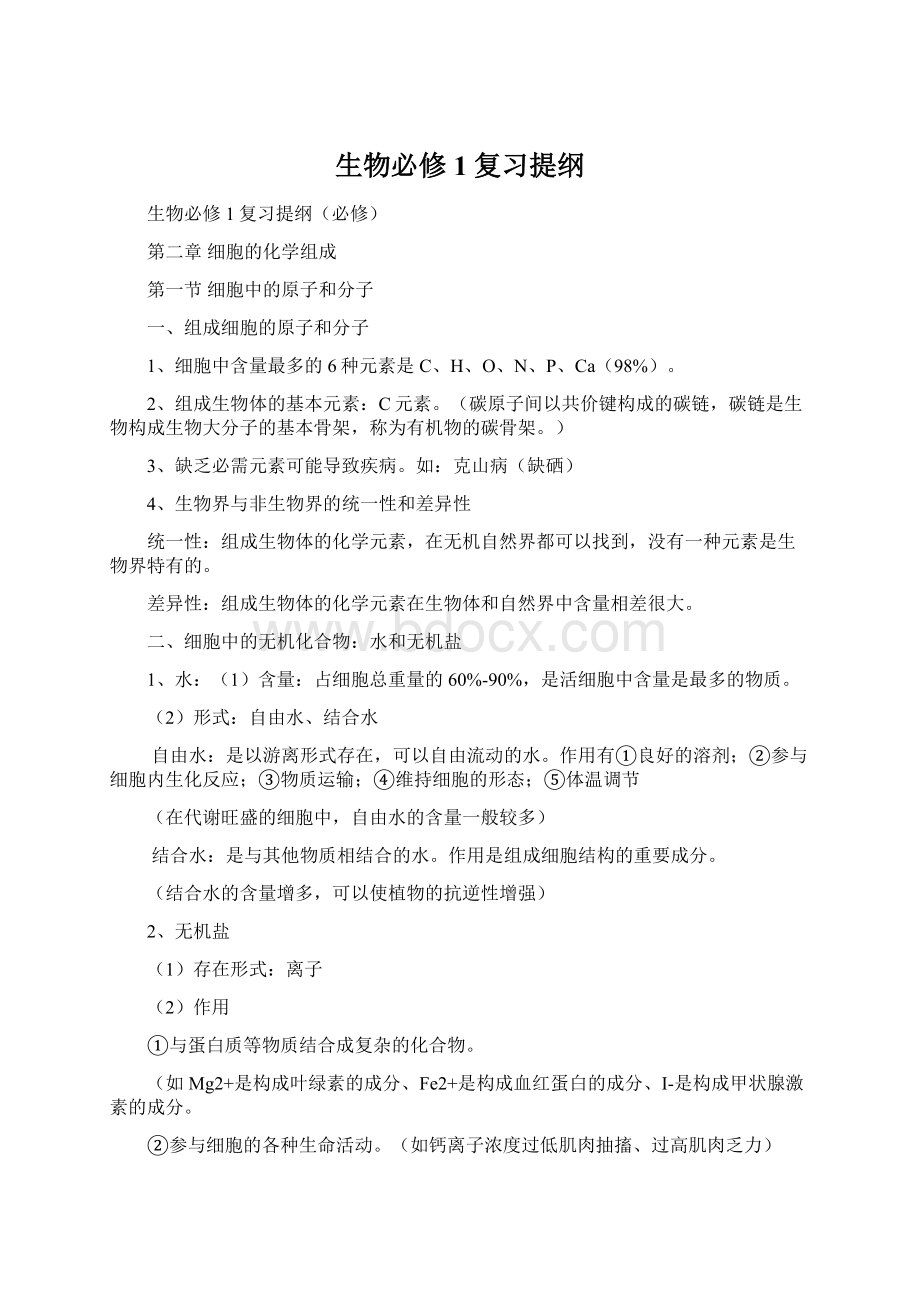 生物必修1复习提纲Word文件下载.docx