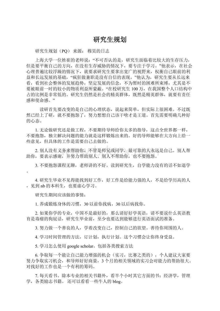 研究生规划文档格式.docx_第1页