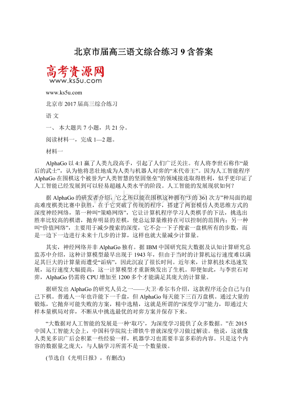 北京市届高三语文综合练习9含答案Word下载.docx