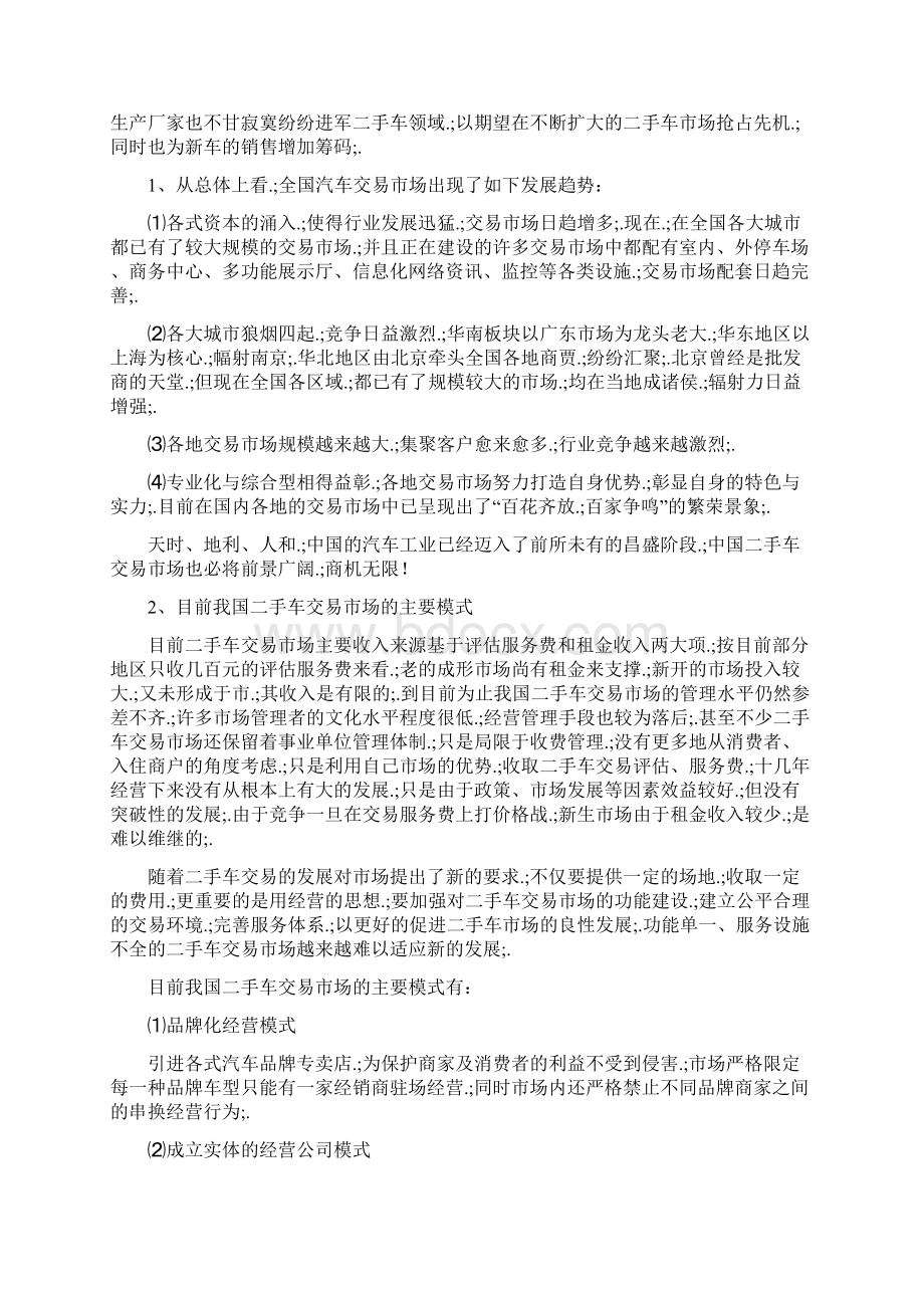 新确认稿二手车交易市场投资经营项目商业计划书.docx_第2页