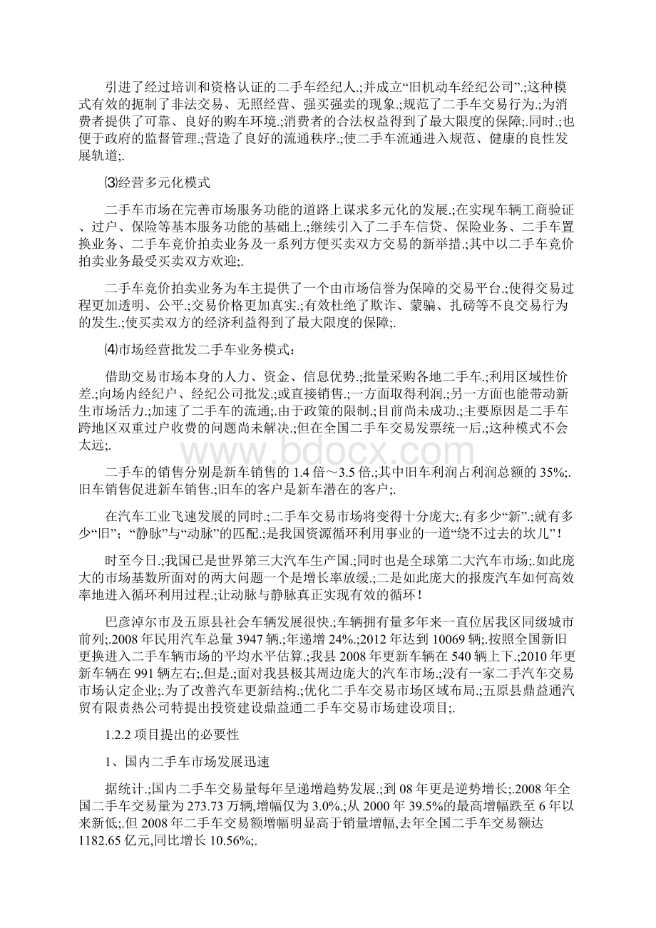 新确认稿二手车交易市场投资经营项目商业计划书.docx_第3页