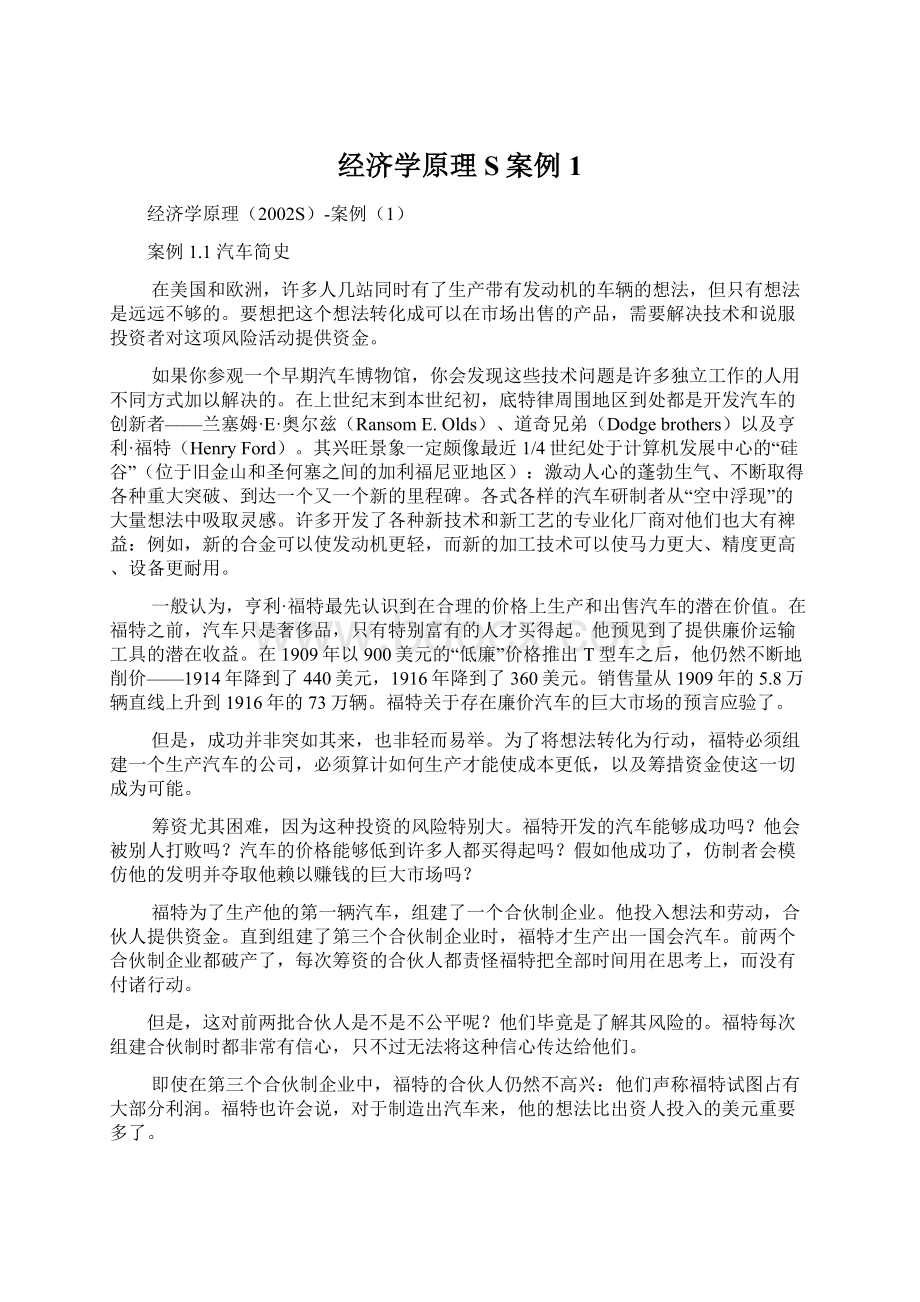 经济学原理S案例1Word下载.docx_第1页