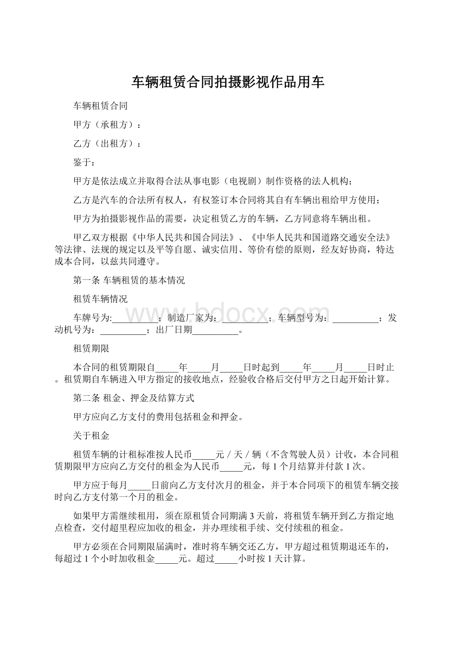 车辆租赁合同拍摄影视作品用车Word文件下载.docx_第1页