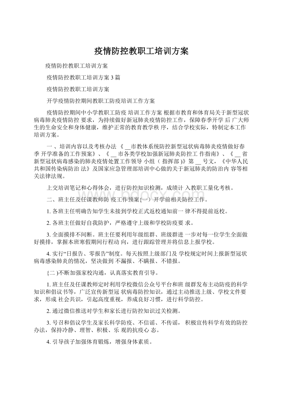 疫情防控教职工培训方案Word格式.docx_第1页